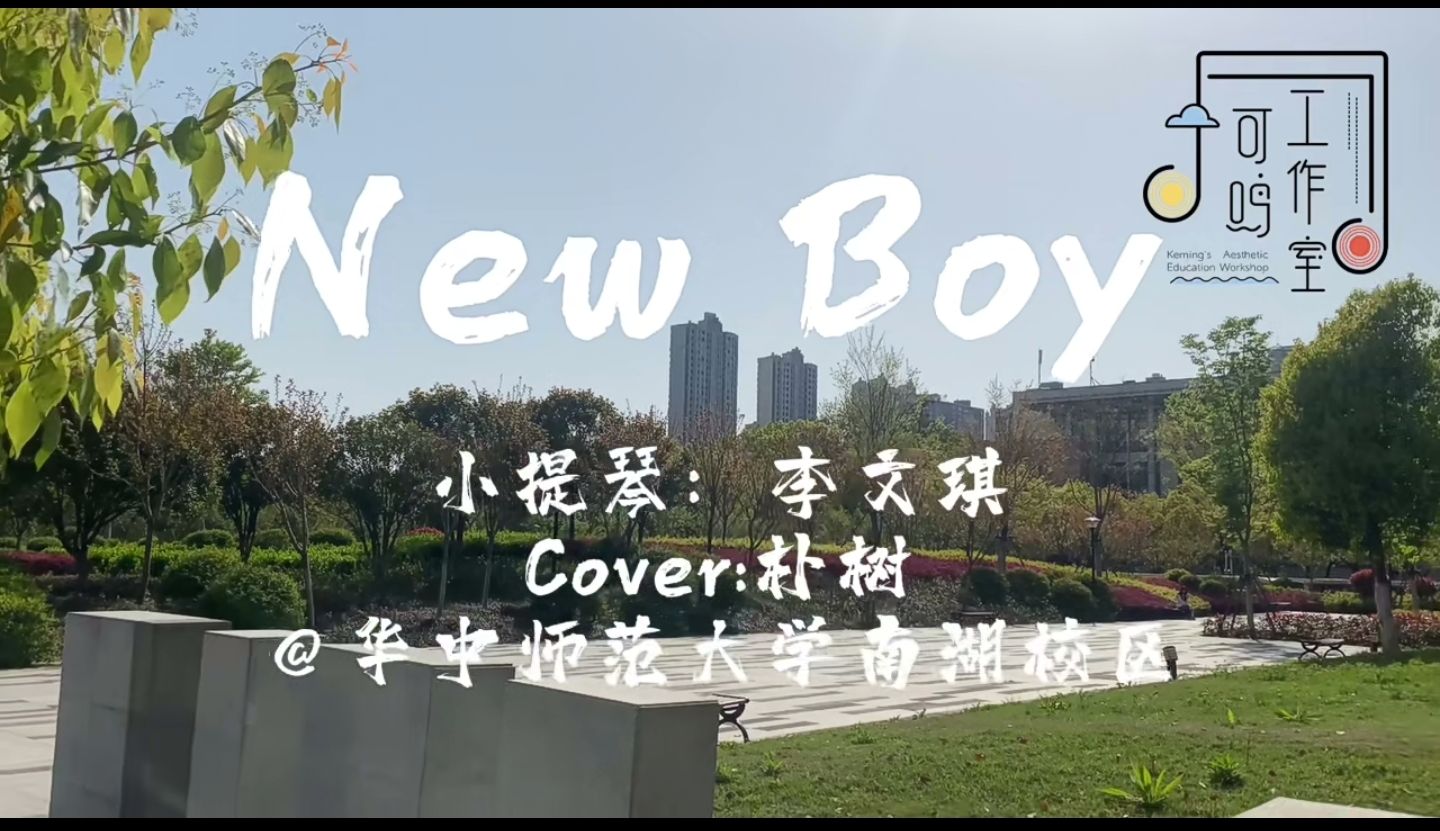 华师南湖校园音乐：小提琴（信息管理学院本科生李文琪）-《New Boy》一起来听吧@华中师范大学